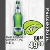 Реалъ Акции - Пиво Балтика-7 светлое 5,4% 