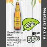 Реалъ Акции - Пиво Оттингер Вайс

пшеничное нефильтрованное светлое 4,9%