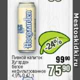 Магазин:Реалъ,Скидка:Пивной напиток Хугарден белое нефильтрованное 4,9%