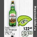 Реалъ Акции - Пиво

Три Медведя светлое 4,7%