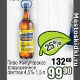 Реалъ Акции - Пиво Жигулевское  традиционное  светлое 4,5%