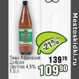 Реалъ Акции - Пиво Афанасий Доброе

светлое 4,5%
