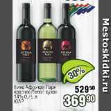 Реалъ Акции - Вино Африкаа Парк красное/белое сухое 14% ЮАР