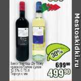 Реалъ Акции - Вино Порташ Ду Тежу

красное/белое сухое 12,5%   Португалия
