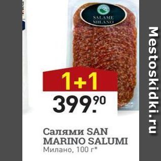 Акция - Салями SAN MARINO SALUMI