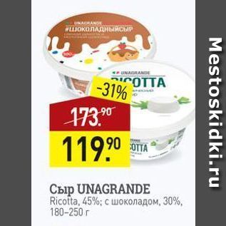 Акция - Сыр UNAGRANDE Ricotta