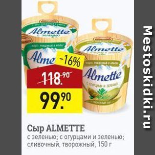 Акция - Сыр ALMETTE