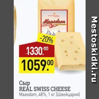 Акция - Сыр REAL SWISS CHEESE