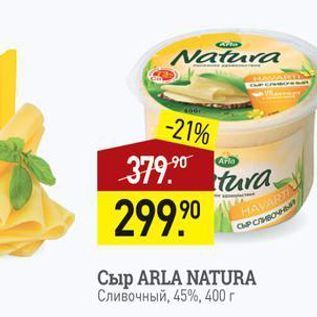 Акция - Сыр ARLA NATURA