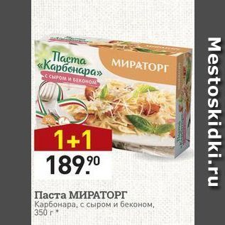 Акция - Паста МИРАТОРГ