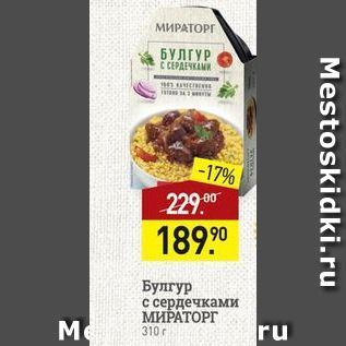 Акция - Булгур с сердечками МИРАТОРГ