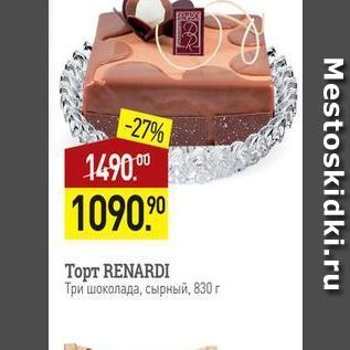 Акция - Торт RENARDI Три шоколада