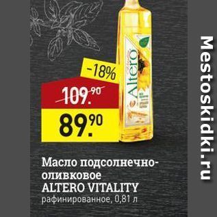 Акция - Масло подсолнечно- оливковое ALTERO VITALITY