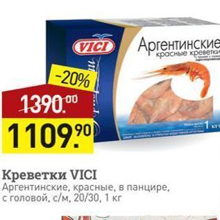 Акция - Креветки VICI Aprентинские