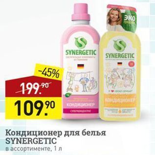 Акция - Кондиционер для белья SYNERGETIC