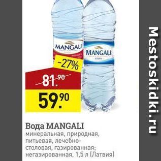 Акция - Вода МANGALI