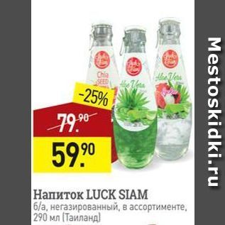 Акция - Напиток LUCK SIAM