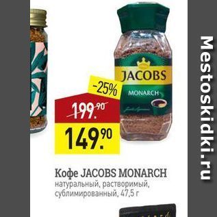Акция - Koфe JACOBS MONARCH