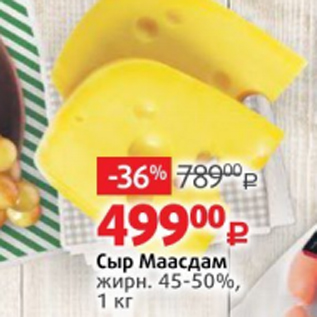 Акция - Сыр Маасдам 45-50%