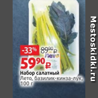 Акция - Набор салатный Лето, базилик-кинза-лук, 100 г