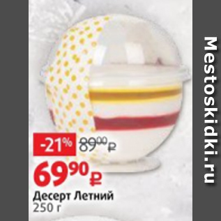 Акция - Десерт Летний 250 г