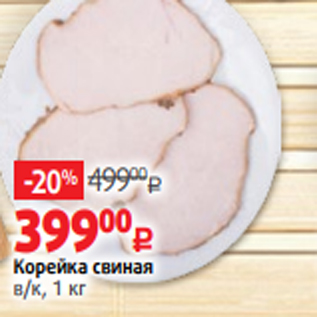 Акция - Корейка свиная в/к, 1 кг