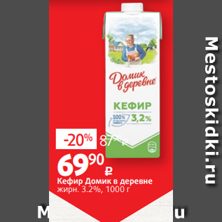 Акция - Кефир Домик в деревне жирн. 3.2%, 1000 г