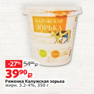 Акция - Ряженка Калужская зорька жирн. 3.2-4%, 350 г