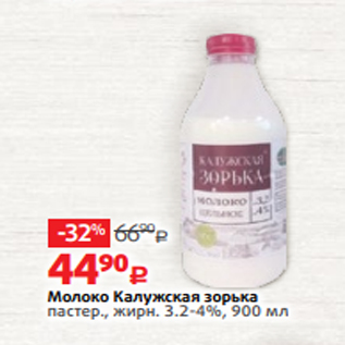 Акция - Молоко Калужская зорька пастер., жирн. 3.2-4%, 900 мл