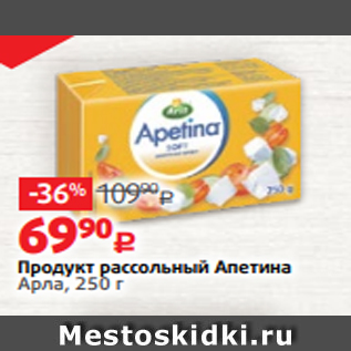 Акция - Продукт рассольный Апетина Арла, 250 г