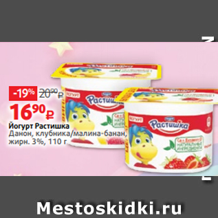 Акция - Йогурт Растишка Данон, клубника/малина-банан, жирн. 3%, 110 г