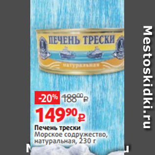 Акция - Печень трески Морское содружество, натуральная, 230 г