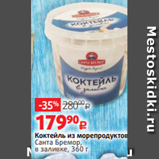 Акция - Коктейль из морепродуктов Санта Бремор, в заливке, 360 г