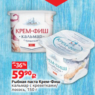 Акция - Рыбная паста Крем-Фиш кальмар с креветками/ лосось, 150 г