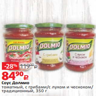 Акция - Соус Долмио томатный, с грибами/с луком и чесноком/ традиционный, 350 г