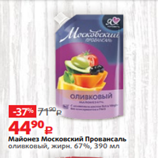 Акция - Майонез Московский Провансаль оливковый, жирн. 67%, 390 мл