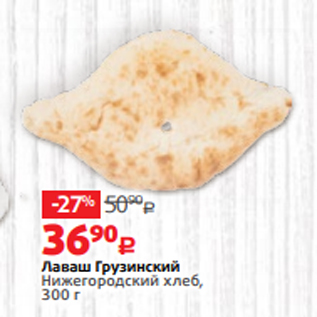 Акция - Лаваш Грузинский Нижегородский хлеб, 300 г