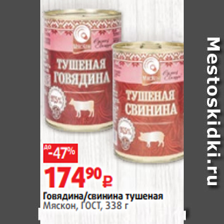 Акция - Говядина/свинина тушеная Мяскон, ГОСТ, 338 г