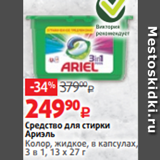 Акция - Средство для стирки Ариэль Колор, жидкое, в капсулах, 3 в 1, 13 х 27 г