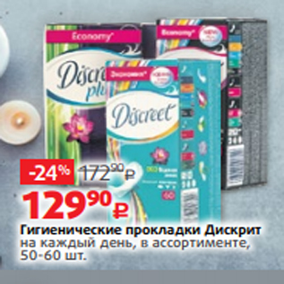 Акция - Гигиенические прокладки Дискрит на каждый день, в ассортименте, 50-60 шт.