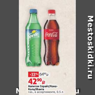 Акция - Напиток Спрайт/КокаКола/Фанта газ., в ассортименте, 0.5 л