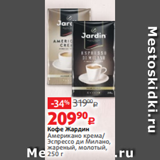 Акция - Кофе Жардин Американо крема/ Эспрессо ди Милано, жареный, молотый, 250 г