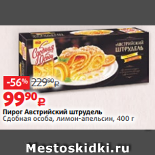 Акция - Пирог Австрийский штрудель Сдобная особа, лимон-апельсин, 400 г