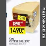 Магазин:Мираторг,Скидка:Сыр CHEESE GALLERY