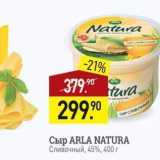 Мираторг Акции - Сыр ARLA NATURA 