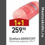 Мираторг Акции - Колбаса МИРАТОРГ