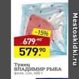 Магазин:Мираторг,Скидка:Тунец ВЛАДИМИР РЫБА 