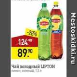 Мираторг Акции - Чай холодный LIPTON