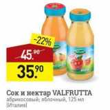 Магазин:Мираторг,Скидка:Сок и нектар VALFRUTTA 