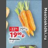 Виктория Акции - Морковь
1 кг
